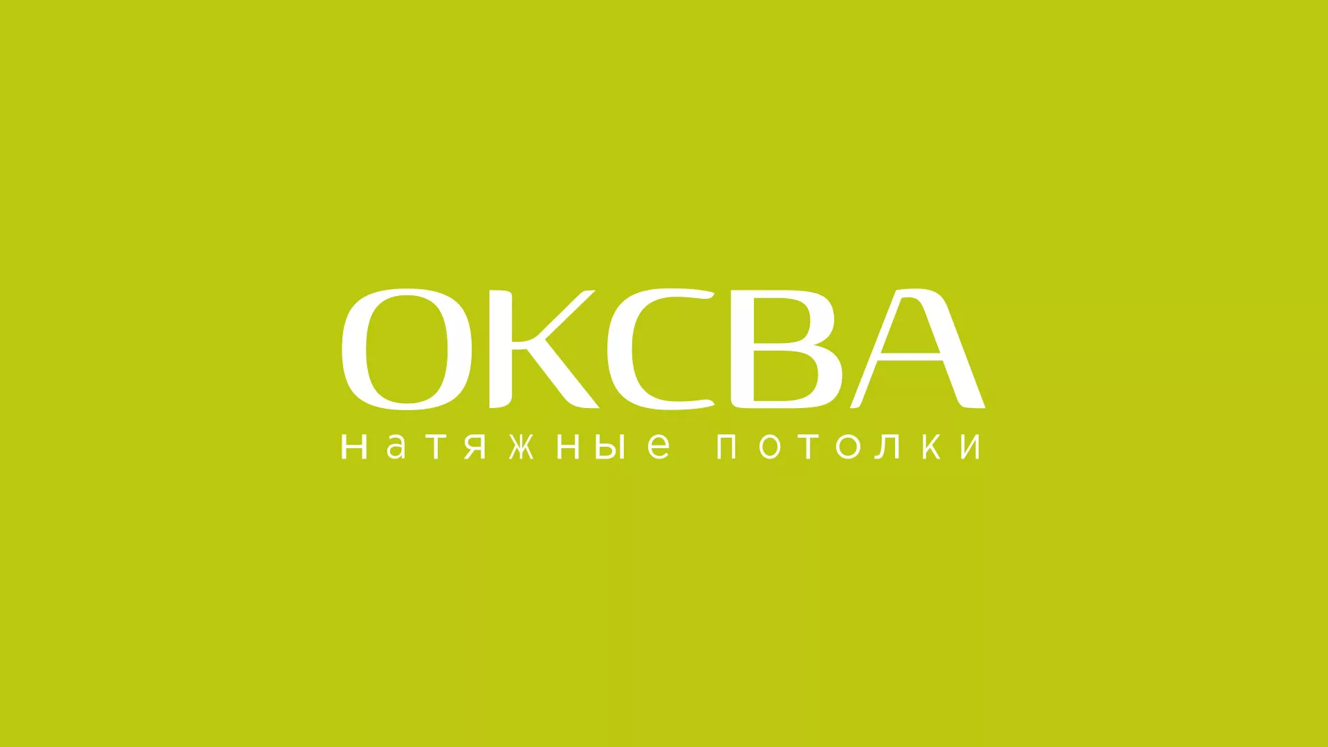 Создание сайта по продаже натяжных потолков для компании «ОКСВА» в Шилке